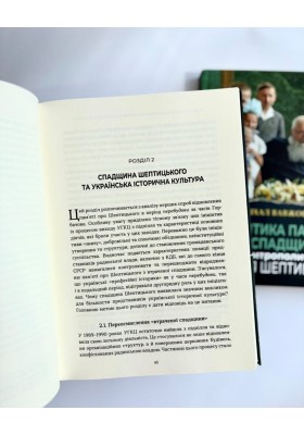 Політика пам'яті та спадщина митрополита Андрея Шептицького